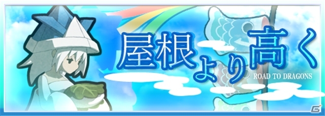 iOS/Android「ロード・トゥ・ドラゴン」アップデート「ver.5.5.0」が実施！よりしろ育成モードを搭載する次回アップデート情報も紹介の画像2
