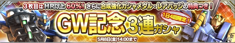 iOS/Android「ガンダムコンクエスト」GW記念3連ガシャをはじめ多数のイベントが実施中の画像1