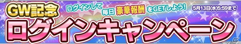 iOS/Android「ガンダムコンクエスト」GW記念3連ガシャをはじめ多数のイベントが実施中の画像11