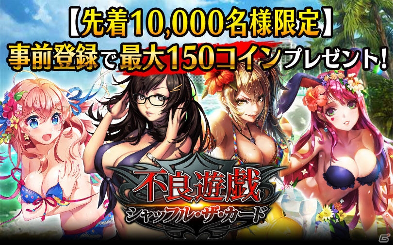 グリフォンの「不良遊戯 シャッフル・ザ・カード」がdゲームで配信決定！事前登録キャンペーンが開始の画像1
