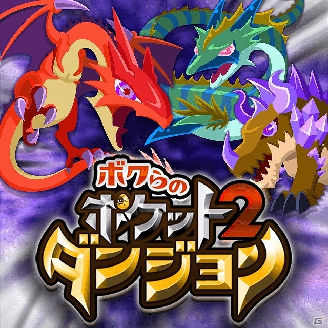 1,000匹以上のモンスターを育てて闇の魔王を打ち破れ！モンスター育成RPG「ボクらのポケットダンジョン2」がmobcastにて配信の画像1