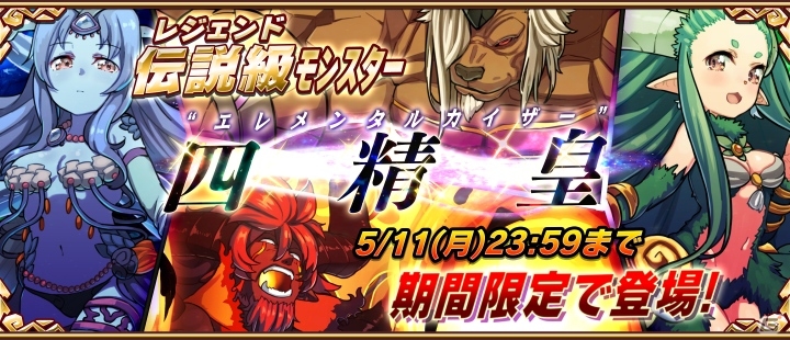 iOS/Android「アニマル×モンスター」伝説級モンスター「四精皇」が参戦！春のカップリング祭りも間もなく開催の画像1