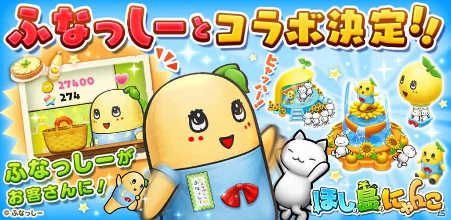 iOS/Android「ほしの島のにゃんこ」ふなっしーがやってくるコラボイベントが5月上旬に実施の画像1