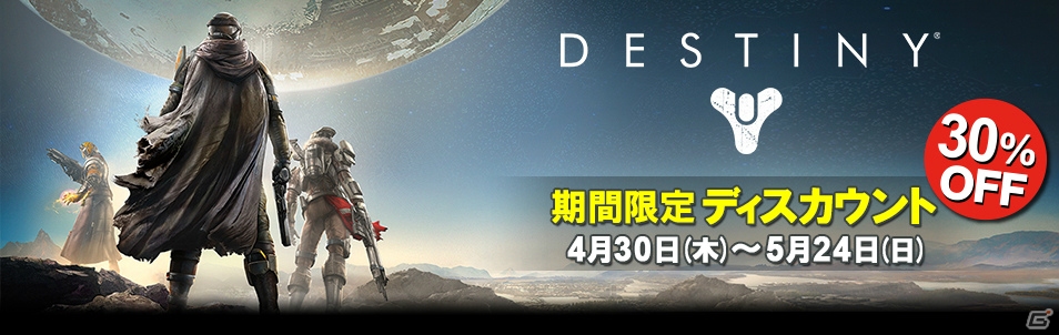 PS4/PS3「Destiny」本編が30％オフで購入可能＆拡張コンテンツのお買い得パックを販売する春キャンペーンがスタート！の画像1
