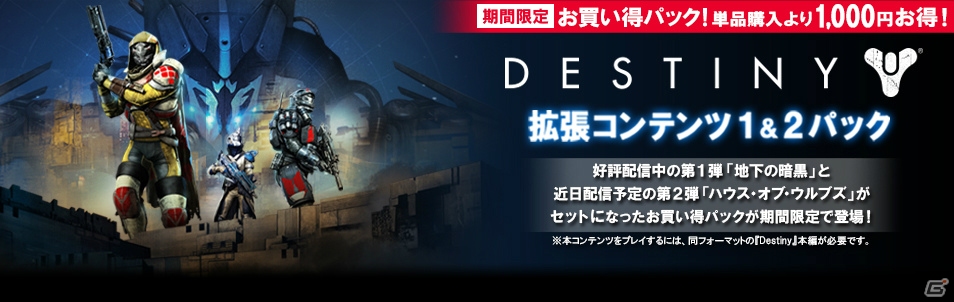 PS4/PS3「Destiny」本編が30％オフで購入可能＆拡張コンテンツのお買い得パックを販売する春キャンペーンがスタート！の画像2