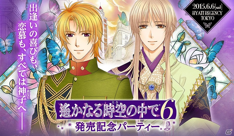 岡本信彦さん＆四反田マイケルさん出演！「遙かなる時空の中で6」の発売記念パーティが6月6日に開催―GAMECITY優先チケットの申し込みが開始の画像1