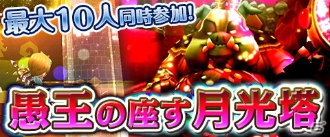 iOS/Android「Klee～月ノ雫舞う街より～」最大10人同時参加なエンドレスダンジョン「愚王の座す月光塔」が実装の画像1