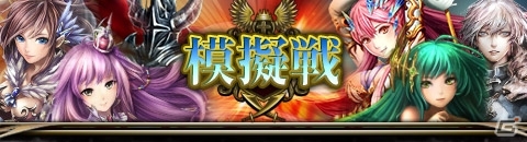 Mobage「天空のレギオン」3周年記念キャンペーンが5月9日より開催―新タイプレイイベント＆「模擬戦」も導入の画像4