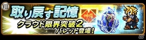 iOS/Android「ファイナルファンタジー レコードキーパー」ゴールドフェス開催！クラウド“限界突破2”が解禁の画像11
