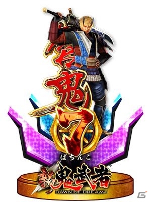 iOS版「モバ7」にてオッケー.の「ぱちんこ 新鬼武者」が配信の画像2