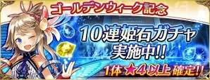 iOS/Android「ファントム オブ キル」GWキャンペーン第二弾が実施！「ブレイブ フロンティア」とのコラボも復活の画像1