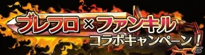 iOS/Android「ファントム オブ キル」GWキャンペーン第二弾が実施！「ブレイブ フロンティア」とのコラボも復活の画像4