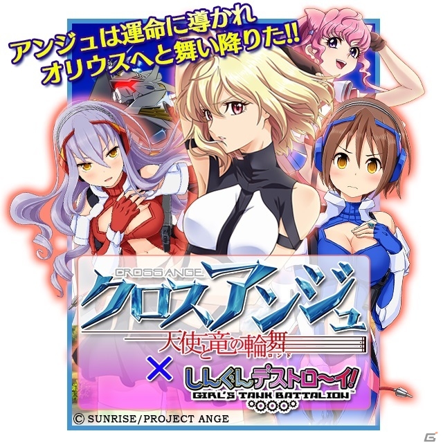 iOS/Android「しんぐんデストロ～イ！」にてTVアニメ「クロスアンジュ」コラボが開催！PS Vita版の主人公・ナオミも参戦の画像1