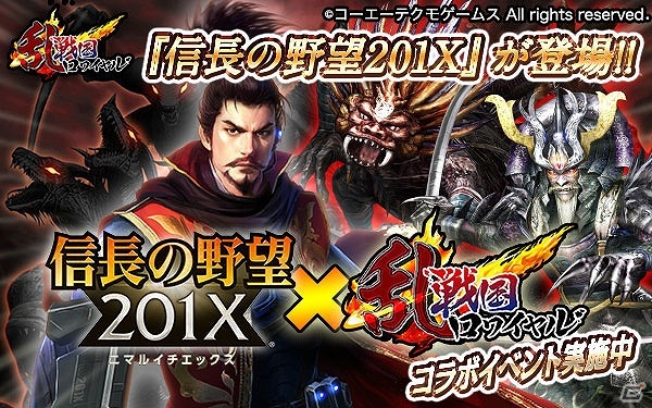 Mobage「戦国ロワイヤル」にて「信長の野望 201X」とのコラボイベントが開催―近未来の力を得た信長や光秀たちのカードをゲット！の画像1