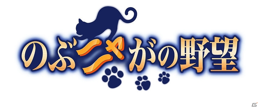 「のぶニャがの野望」大型アップデート「しミャ左近、五月五日生まれ。」実施！新イベント「ねこ大戦」の情報が公開の画像7