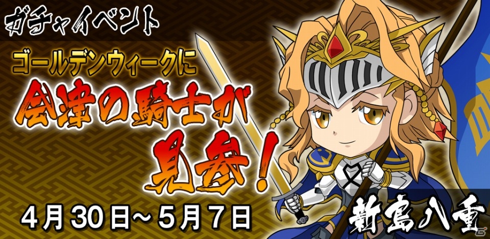 Android「幕末BLADE」新島八重が騎士の装備をまとって登場！GWキャンペーン2週目が開催の画像1