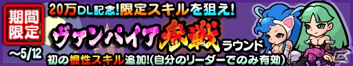 iOS/Android「ストリートファイター パズルスピリッツ」20万DL突破を記念した「ヴァンパイア」シリーズとのこコラボイベントが開催！の画像2