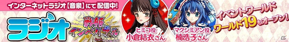 iOS/Android「戦姫インペリアル from 英雄*戦姫」ヒミコ役の小倉結衣さん、マクシミアン役の楠浩子さんらと一緒に遊べるイベントワールドがオープン！の画像1