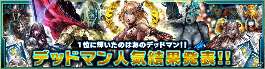 iOS/Android/PS Vita「デッドマンズ・クルス」デッドマンの人気投票結果が公開！上位8体のデッドマンがハント場「モーリス刑務所」に集合の画像1