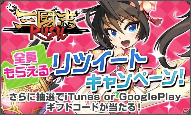 iOS/Android「三国志RUSH」参加者全員にゲーム内アイテムがプレゼント！リツイートキャンペーンが開始の画像1