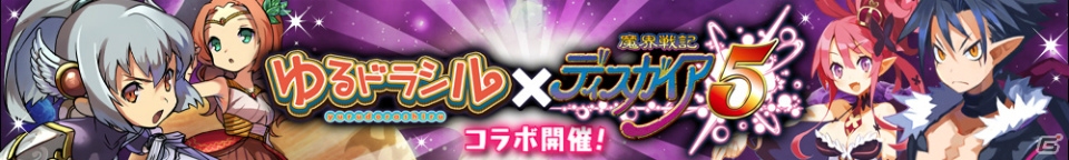 iOS/Android「ゆるドラシル」と「魔界戦記ディスガイア」のリツイートキャンペーンに新たな報酬が追加―5日間で10,000リツイートを達成の画像1