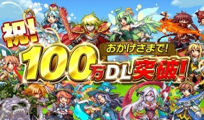 iOS/Android「勇者と1000の魔王-覚醒-」が100万ダウンロードを突破―ジェムなどが手に入る記念イベント＆カムバックキャンペーンが開催！の画像1
