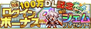 iOS/Android「勇者と1000の魔王-覚醒-」が100万ダウンロードを突破―ジェムなどが手に入る記念イベント＆カムバックキャンペーンが開催！の画像2