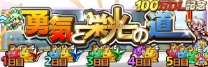 iOS/Android「勇者と1000の魔王-覚醒-」が100万ダウンロードを突破―ジェムなどが手に入る記念イベント＆カムバックキャンペーンが開催！の画像3