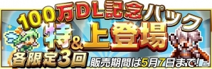 iOS/Android「勇者と1000の魔王-覚醒-」が100万ダウンロードを突破―ジェムなどが手に入る記念イベント＆カムバックキャンペーンが開催！の画像6