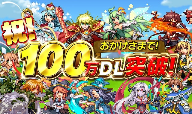 iOS/Android「勇者と1000の魔王-覚醒-」が100万ダウンロードを突破―ジェムなどが手に入る記念イベント＆カムバックキャンペーンが開催！の画像1