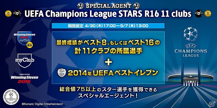PS4「ワールドサッカー ウイニングイレブン 2015 myClub」世界のトッププレイヤーをゲットするチャンス！「UEFA Champions League」キャンペーン第3弾が開催の画像2