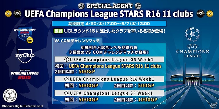 PS4「ワールドサッカー ウイニングイレブン 2015 myClub」世界のトッププレイヤーをゲットするチャンス！「UEFA Champions League」キャンペーン第3弾が開催の画像3