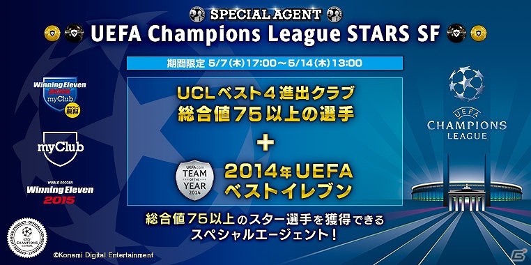 PS4「ワールドサッカー ウイニングイレブン 2015 myClub」世界のトッププレイヤーをゲットするチャンス！「UEFA Champions League」キャンペーン第3弾が開催の画像4