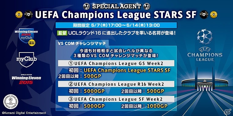 PS4「ワールドサッカー ウイニングイレブン 2015 myClub」世界のトッププレイヤーをゲットするチャンス！「UEFA Champions League」キャンペーン第3弾が開催の画像5