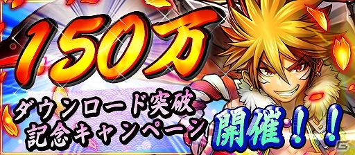 iOS/Android「戦国X」が150万ダウンロードを突破！★4以上確定の英傑ガチャチケットなどがもらえる記念キャンペーンが実施の画像1