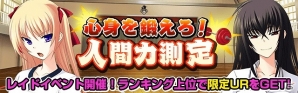 Mobage「真剣で私に恋しなさい！P」体操服姿のURクリスをゲット！レイドイベント第12弾「心身を鍛えろ！人間力測定」が開催の画像1