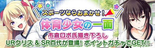 Mobage「真剣で私に恋しなさい！P」体操服姿のURクリスをゲット！レイドイベント第12弾「心身を鍛えろ！人間力測定」が開催の画像3