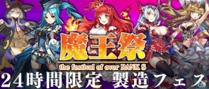 iOS/Android「ブレイブソード×ブレイズソウル」24時間限定フェス「魔王祭」が5月1日より実施！魔剣ケットシークインの討滅イベントもの画像1