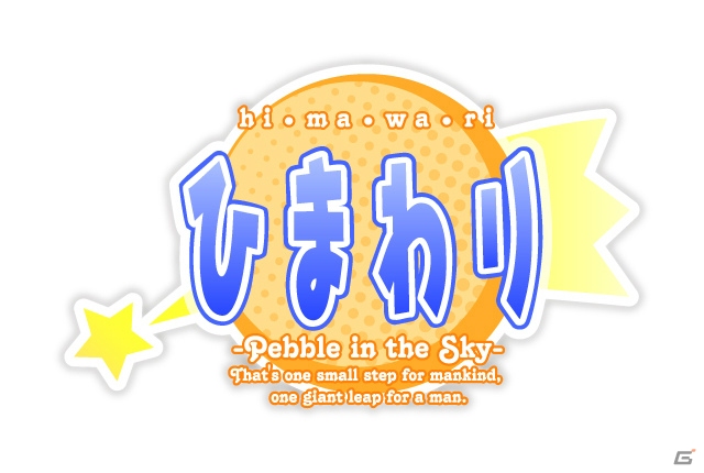 空中幼彩氏によりキャラクターグラフィックが一新されたPS Vita版「ひまわり-Pebble in the Sky-」が2015年夏に発売の画像1