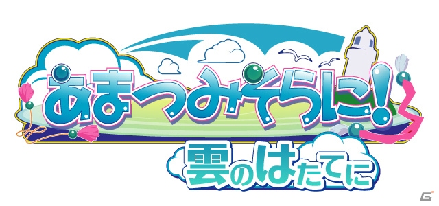 小さな島のハートフルストーリー「あまつみそらに！ 雲のはたてに」のPS Vita版が2015年夏に登場―シナリオの調整＆演出面を強化！の画像1