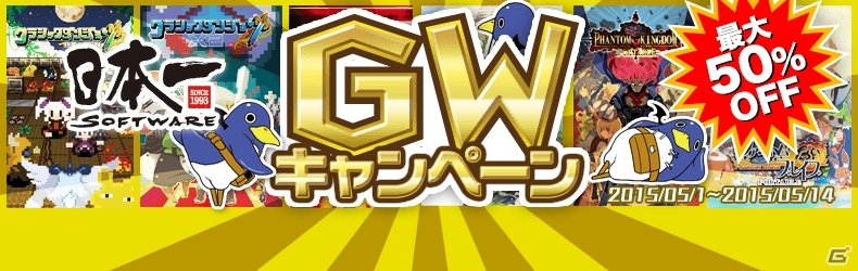 日本一ソフトウェア、6タイトルを対象にしたセール企画「GWキャンペーン」が5月1日より開催の画像1