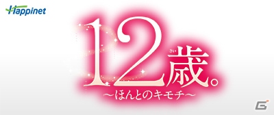 3DS「12歳。」＆「ドーリィ♪カノン」公式サイト上でスペシャルアイテムが手に入るQRコードが公開！の画像2