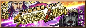iOS/Android「三国志ロワイヤル」限定バージョンの★3張角を昼夜で入手できる「黄巾ウィーク」が開催の画像1