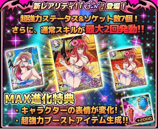 Mobage/GREE/dゲーム「ハイスクールD×D」通常スキルが最大2回発動する新レアリティ“BorN”が登場！キャラクターたちの水着姿が見れるレイドボスイベントも開催の画像1