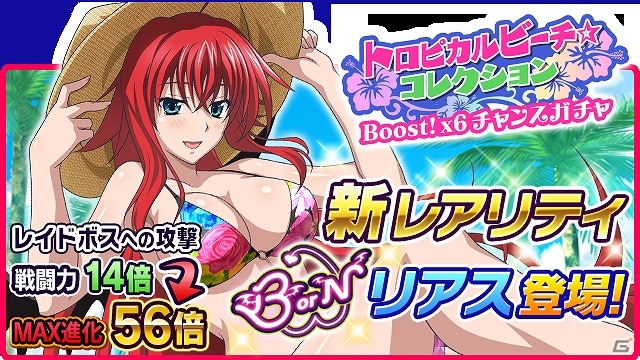 Mobage/GREE/dゲーム「ハイスクールD×D」通常スキルが最大2回発動する新レアリティ“BorN”が登場！キャラクターたちの水着姿が見れるレイドボスイベントも開催の画像14