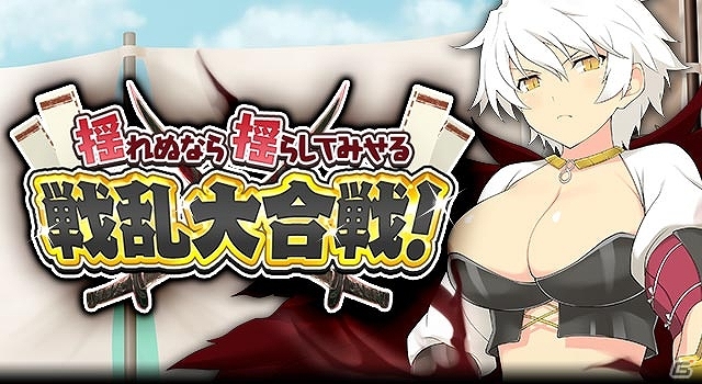 GREE/Mobage「閃乱カグラ NewWave G バースト」秘伝忍法書を集めてLR確定ガチャに備えようーイベント「揺れぬなら揺らしてみせる 戦乱大合戦！」が開催！の画像1