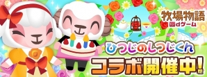 「牧場物語 for dゲーム」×「ひつじのしつじくん」コラボ企画が開催！女神の泉にて「メイちゃんの誕生日会」を実施の画像2
