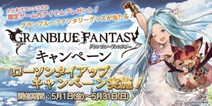 「グランブルーファンタジー」と「ローソン」がタイアップ開始―ゲーム内で使える「からあげクン」を手に入れよう！の画像1