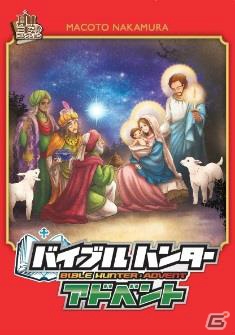 「聖書コレクション」第5弾の発表会がゲームマーケット2015春にて開催の画像1