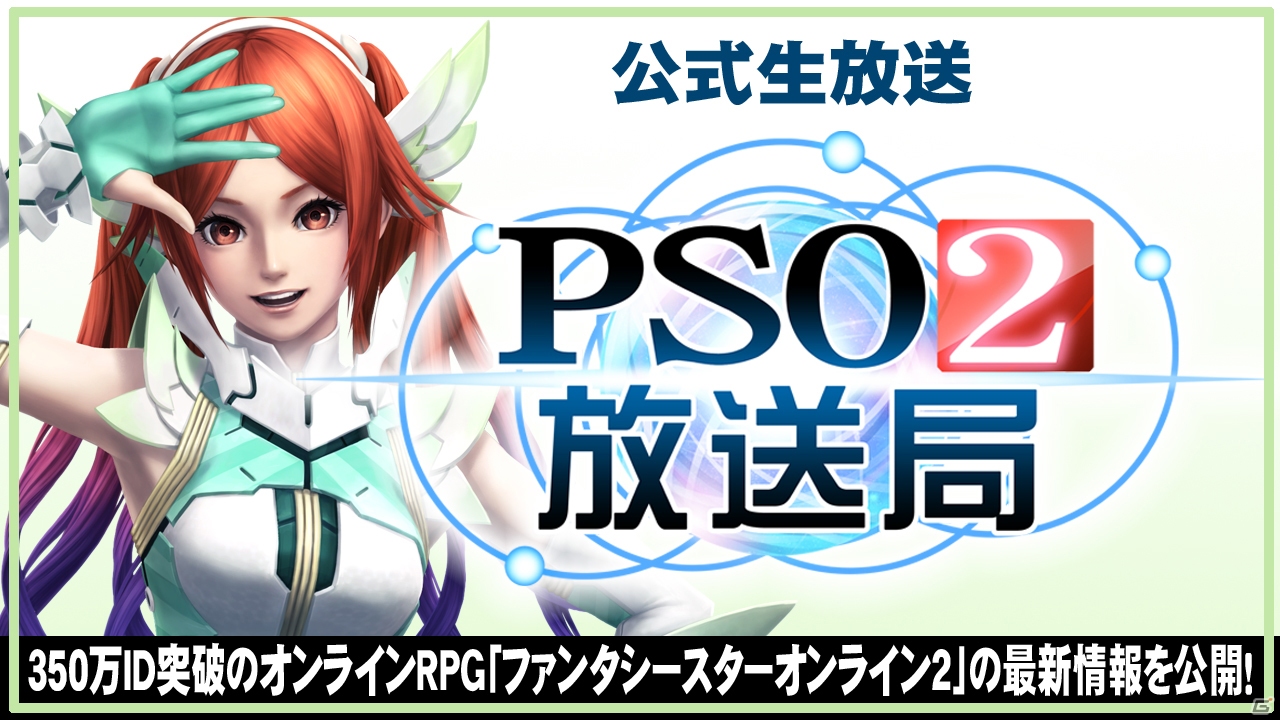 ニコ生「PSO2放送局」第31回放送が5月5日開催の「アークスキャラバン四国」会場より公開生放送を実施の画像1